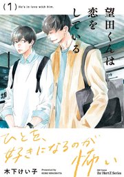 【単話版】望田くんは恋をしている 第4話
