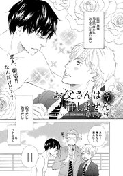 【単話版】お父さんは許しません 7・8