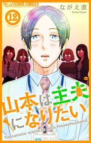山本は主夫になりたい～ナナシの初恋泥棒～【マイクロ】 12