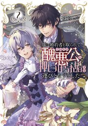 妹に婚約者を取られてこのたび醜悪公と押しつけられ婚する運びとなりました@COMIC