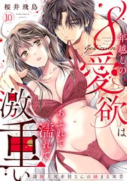 【ラブパルフェ】8年越しの愛欲はあふれて濡れて激重い～凄腕上司赤羽さんの絡まる本音【ラブパルフェ】8年越しの愛欲はあふれて濡れて激重い～凄腕上司赤羽さんの絡まる本音　10