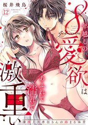 【ラブパルフェ】8年越しの愛欲はあふれて濡れて激重い～凄腕上司赤羽さんの絡まる本音【ラブパルフェ】8年越しの愛欲はあふれて濡れて激重い～凄腕上司赤羽さんの絡まる本音　12