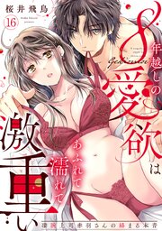 【ラブパルフェ】8年越しの愛欲はあふれて濡れて激重い～凄腕上司赤羽さんの絡まる本音 16巻