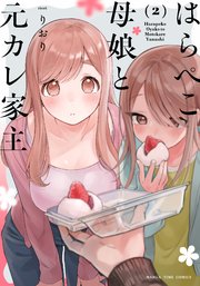 はらぺこ母娘と元カレ家主