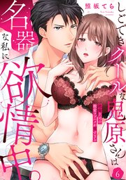 【ラブパルフェ】しごできクールな鬼原さんは名器な私に欲情中。～絶倫上司の激愛ラブハメが重すぎる