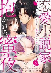 【ラブパルフェ】恋愛小説家に抱かれる蜜夜。～布団の上で艶めく色香に濡らされて　5
