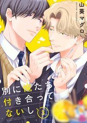 別に俺たち付き合ってないし 3巻