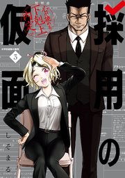 採用の仮面 心が読める下剋上内定