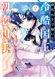 身代わりで嫁いだ冷酷国王は初恋相手でした