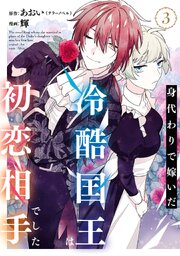 身代わりで嫁いだ冷酷国王は初恋相手でした