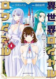 『異世界ロイヤルロワイアル ~18人の花嫁候補~』の表紙