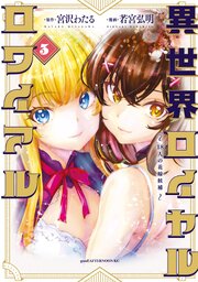 異世界ロイヤルロワイアル　～１８人の花嫁候補～（３）