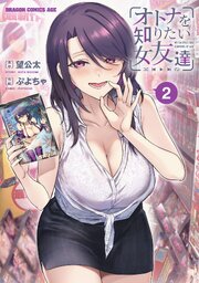 オトナを知りたい女友達