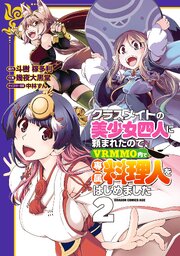 クラスメイトの美少女四人に頼まれたので、VRMMO内で専属料理人をはじめました