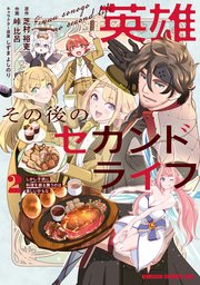 英雄その後のセカンドライフ しかし子供に料理を振る舞うのは楽しいかもな