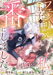 フェンリル王子は私を番にしました 5巻