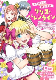 女王陛下の特命令嬢リリス・バレンタイン～「ハートの女王」と呼ばれる高慢令嬢が婚約破棄しようと王子をたぶらかすヒロインをスカウトしたら、よりによってとびっきりのバカが来た～ 第5話