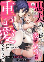 忠犬騎士様は没落令嬢への重い愛がとまらない これって恩返し婚じゃないんですか！？