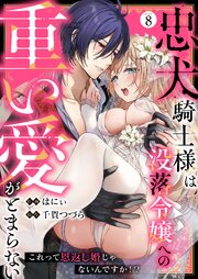 忠犬騎士様は没落令嬢への重い愛がとまらない これって恩返し婚じゃないんですか！？