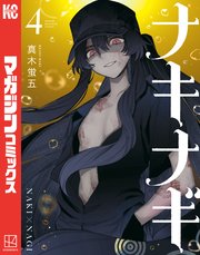 ナキナギ（４）