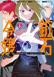 鉱石令嬢 ～没落した悪役令嬢が炭鉱で一山当てるまでのお話～