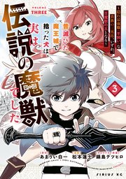 昔滅びた魔王城で拾った犬は、実は伝説の魔獣でした ～隠れ最強職《羊飼い》な貴族の三男坊、いずれ、百魔獣の王となる～