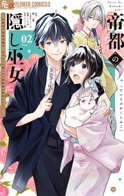 帝都の隠し巫女　～式神付き没落令嬢は、あやかしが視えない陰陽師の使用人になる～ 2