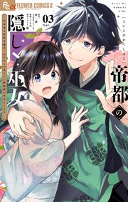 帝都の隠し巫女 ～式神付き没落令嬢は、あやかしが視えない陰陽師の使用人になる～