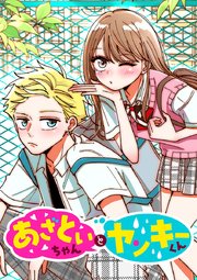 あざといちゃんとヤンキーくん【タテヨミ】 第28話 森下唯様