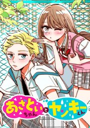 あざといちゃんとヤンキーくん【タテヨミ】 第29話 わけありぶりっ子唯様