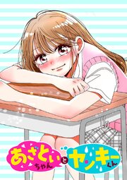 あざといちゃんとヤンキーくん【タテヨミ】