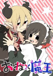 おね×魔王【タテヨミ】 第33話 魔界に労基ってあるん？