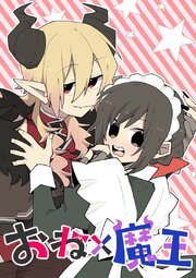 おね×魔王【タテヨミ】 第56話 人生設計、はじめます