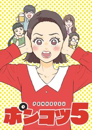 ポンコツ5【タテヨミ】 第28話 恋に歳の差なんて…っ(2)