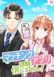 マッチングアプリなんて信じません！【タテヨミ】 第41話 一人とは限らない？