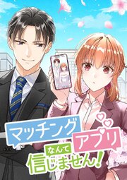 マッチングアプリなんて信じません！【タテヨミ】