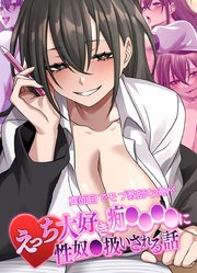 真面目でモブ教師な俺がえっち大好き痴●●●●に性奴●扱いされる話