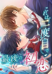 これは二度目で最後の初恋【タテヨミ】20話