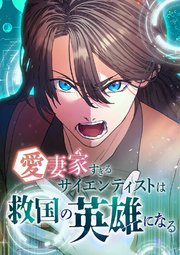 愛妻家すぎるサイエンティストは救国の英雄になる【タテヨミ】