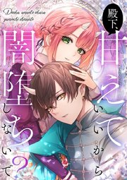 殿下、甘えていいから闇堕ちしないで？【タテヨミ】59話
