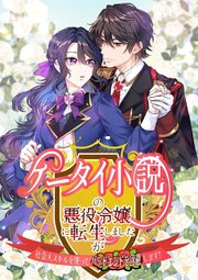 ケータイ小説の悪役令嬢に転生しましたが、社会人スキルを使ってバッドエンドを回避します！【タテヨミ】