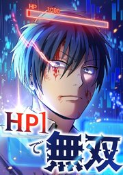 HP1で無双【タテヨミ】16話