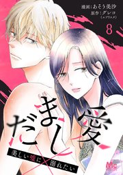 だまし愛～美しい嘘に溺れたい～ 8