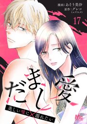 だまし愛～美しい嘘に溺れたい～ 17