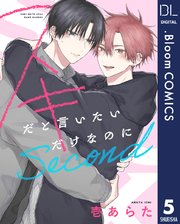 【単話売】スキだと言いたいだけなのに Second