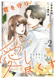 君を守り愛し尽くす～冷血警視正の隠しきれない激情～