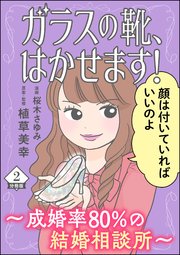 ガラスの靴、はかせます！ ～成婚率80％の結婚相談所～（分冊版） 【第2話】