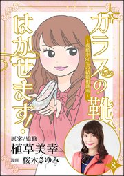 ガラスの靴、はかせます！ ～成婚率80％の結婚相談所～（分冊版） 【第8話】