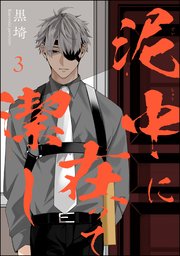 泥中に在って潔し（分冊版） 【第3話】