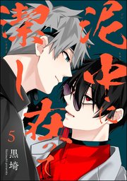 泥中に在って潔し（分冊版）